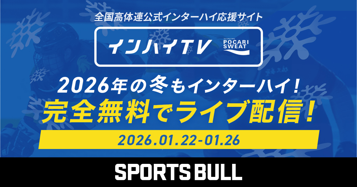 冬季インターハイ(インハイ.tv) | インターハイ応援サイト インハイ.tv